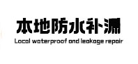 海陵本地防水（中讯网）